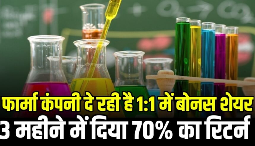 फार्मा कंपनी दे रही है 1:1 में बोनस शेयर, 3 महीने में दिया 70% का रिटर्न