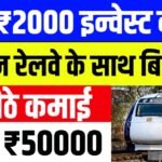 मात्र ₹2000 इन्वेस्ट करके इंडियन रेलवे के साथ कर सकते हैं बिजनेस घर बैठे कमाई होगी ₹50000'