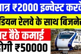 मात्र ₹2000 इन्वेस्ट करके इंडियन रेलवे के साथ कर सकते हैं बिजनेस घर बैठे कमाई होगी ₹50000'