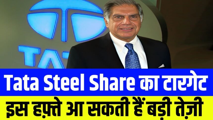 Tata Steel Share : मार्केट एक्सपर्ट ने टाटा स्टील को दिया नया टारगेट, इस हफ्ते आ सकती है बड़ी तेजी