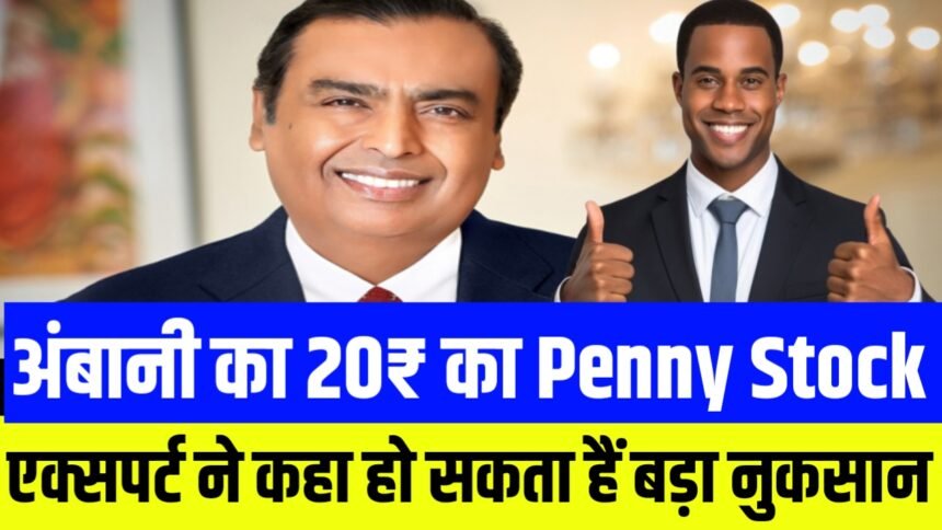 मुकेश अंबानी के इस स्टॉक की कीमत आ गई ₹20 मार्केट एक्सपर्ट ने कहा टाइम से निकाल लो नहीं तो हो जाएगा बड़ा नुकसान