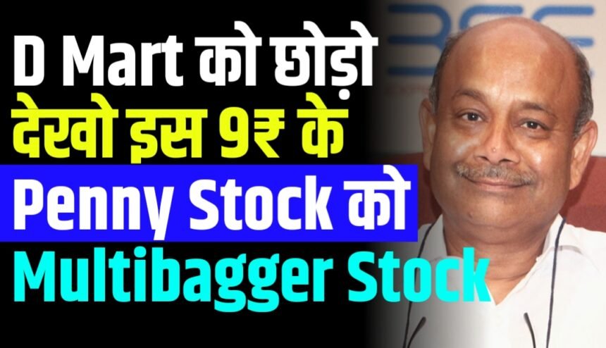 D Mart को छोड़ो देखो इस 9₹ के Penny Stock को Multibagger Stock