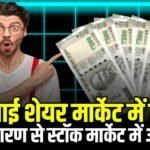 Share Market : लौट आई शेयर मार्केट में रौनक, इन चार कारण से स्टॉक मार्केट में आई दमदार बढ़ोतरी
