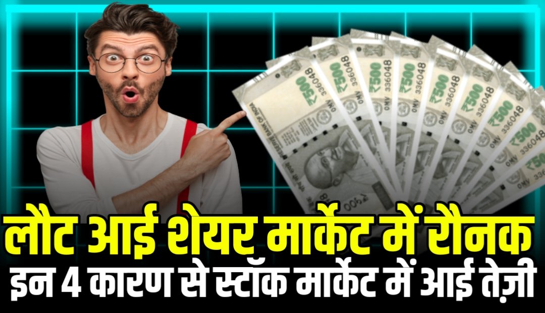Share Market : लौट आई शेयर मार्केट में रौनक, इन चार कारण से स्टॉक मार्केट में आई दमदार बढ़ोतरी