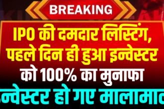IPO की दमदार लिस्टिंग, पहले दिन ही हुआ इन्वेस्टर को 100% का मुनाफा, इन्वेस्टर हो गए मालामाल