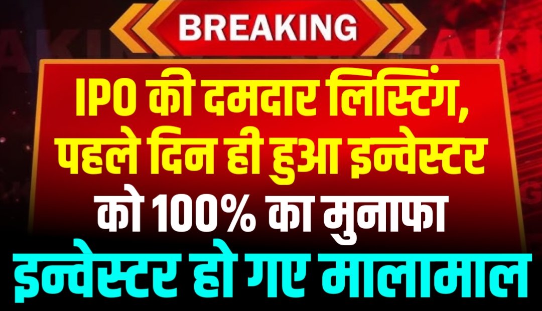 IPO की दमदार लिस्टिंग, पहले दिन ही हुआ इन्वेस्टर को 100% का मुनाफा, इन्वेस्टर हो गए मालामाल