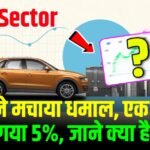 ऑटो सेक्टर के स्टॉक ने मचाया धमाल, एक दिन में ही चढ़ गया 5%, जाने क्या है वजह?