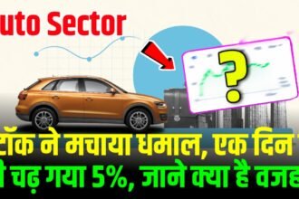 ऑटो सेक्टर के स्टॉक ने मचाया धमाल, एक दिन में ही चढ़ गया 5%, जाने क्या है वजह?