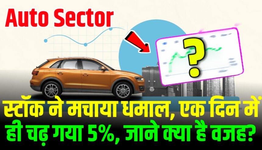 ऑटो सेक्टर के स्टॉक ने मचाया धमाल, एक दिन में ही चढ़ गया 5%, जाने क्या है वजह?