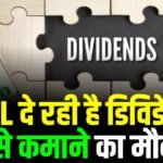 Dividend Stock News: CDSL दे रही है डिविडेंड से पैसे कमाने का मौका, जाने डिटेल्स?
