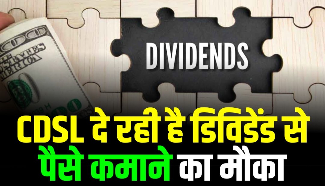 Dividend Stock News: CDSL दे रही है डिविडेंड से पैसे कमाने का मौका, जाने डिटेल्स?