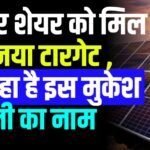 सोलर बनाने वाली कंपनी के शेयर प्राइस को मिल गया नया टारगेट , जुड़ रहा है इस मुकेश अंबानी की इस कंपनी से इसका नाम
