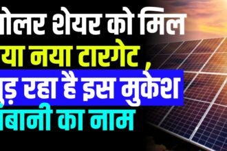 सोलर बनाने वाली कंपनी के शेयर प्राइस को मिल गया नया टारगेट , जुड़ रहा है इस मुकेश अंबानी की इस कंपनी से इसका नाम