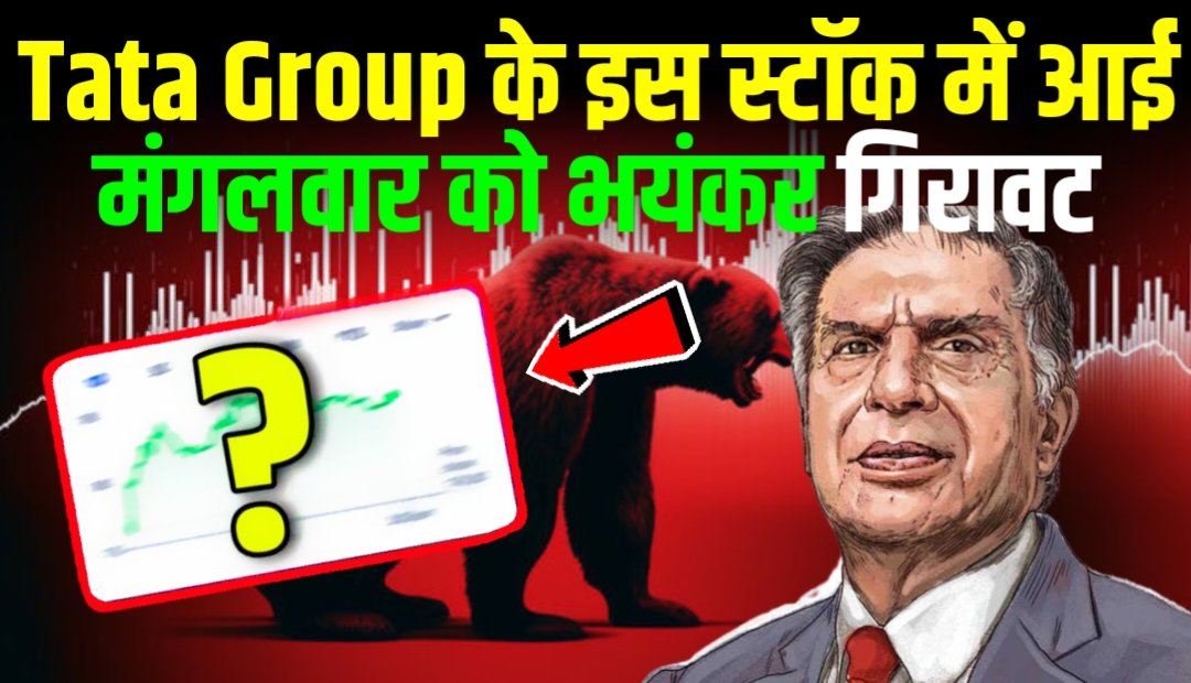Tata Group Stock News: Tata Group के इस स्टॉक में आई मंगलवार को भयंकर गिरावट, जाने डिटेल्स?