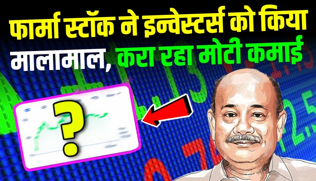 इस फार्मा स्टॉक ने इन्वेस्टर्स को किया मालामाल, करा रहा मोटी कमाई
