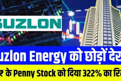 Suzlon Energy को छोड़ों देखो इस 30₹ के Penny Stock को दिया 322% का रिटर्न !
