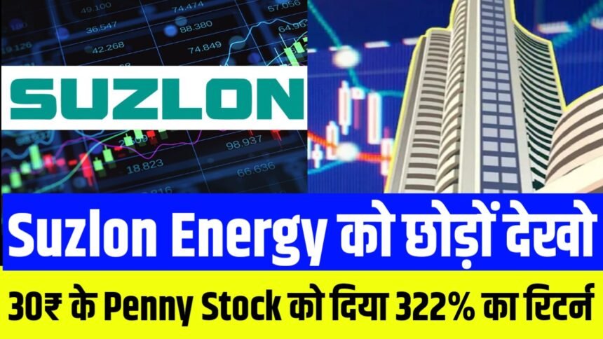 Suzlon Energy को छोड़ों देखो इस 30₹ के Penny Stock को दिया 322% का रिटर्न !