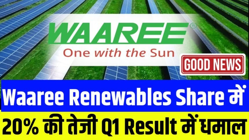 Waaree Renewables Share में 20% की तेजी Q1 Result में धमाल