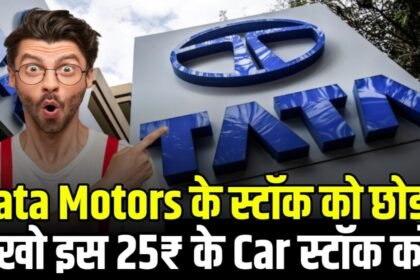 Tata Motors के स्टॉक को छोड़ों और देखो इस 25₹ के Car स्टॉक को