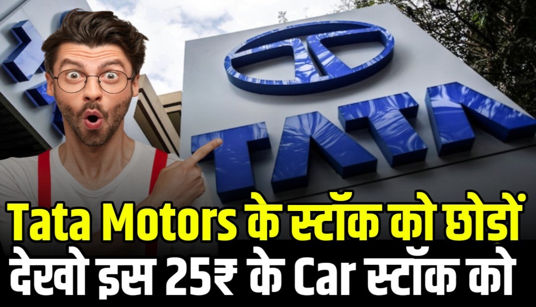 Tata Motors के स्टॉक को छोड़ों और देखो इस 25₹ के Car स्टॉक को