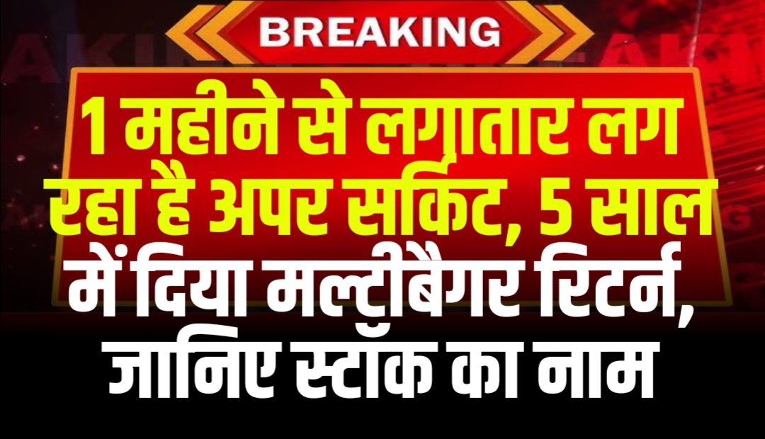 1 महीने से लगातार लग रहा है अपर सर्किट, 5 साल में दिया मल्टीबैगर रिटर्न, जानिए स्टॉक का नाम