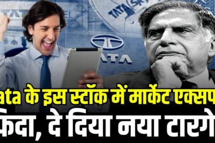 टाटा ग्रुप के इस स्टॉक में मार्केट एक्सपर्ट फिदा, दे दिया नया टारगेट, इन्वेस्टर की है बल्ले बल्ले