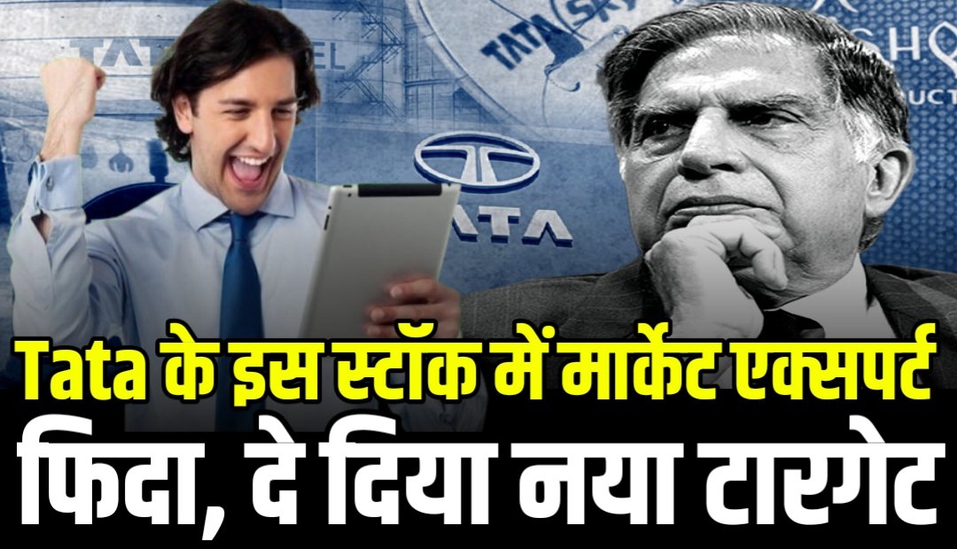 टाटा ग्रुप के इस स्टॉक में मार्केट एक्सपर्ट फिदा, दे दिया नया टारगेट, इन्वेस्टर की है बल्ले बल्ले