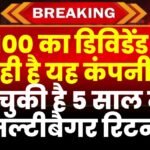 ₹100 का डिविडेंड दे रही है यह कंपनी, दे चुकी है 5 साल में मल्टीबैगर रिटर्न