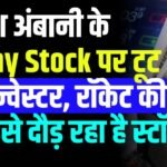मुकेश अंबानी के इस छोटे से स्टॉक पर टूट पड़े इन्वेस्टर, रॉकेट की स्पीड से दौड़ रहा है मार्केट में यह स्टॉक