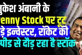 मुकेश अंबानी के इस छोटे से स्टॉक पर टूट पड़े इन्वेस्टर, रॉकेट की स्पीड से दौड़ रहा है मार्केट में यह स्टॉक