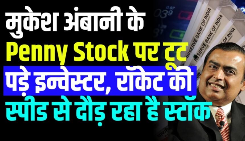 मुकेश अंबानी के इस छोटे से स्टॉक पर टूट पड़े इन्वेस्टर, रॉकेट की स्पीड से दौड़ रहा है मार्केट में यह स्टॉक
