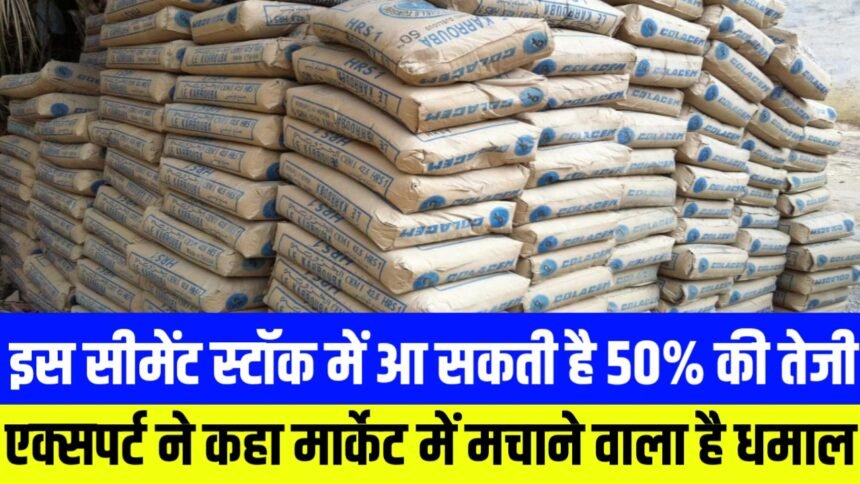 इस सीमेंट कंपनी के स्टॉक में आ सकती है 50% तक तेजी, एक्सपर्ट ने कहा मार्केट में मचाने वाला है धमाल