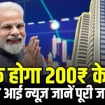 सरकार ने दी मंजूरी स्टॉक गया ₹200 पार, जानिए क्या है इस कंपनी का नाम और सरकार ने किस काम के लिए दी मंजूरी