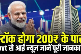 सरकार ने दी मंजूरी स्टॉक गया ₹200 पार, जानिए क्या है इस कंपनी का नाम और सरकार ने किस काम के लिए दी मंजूरी