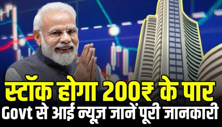 सरकार ने दी मंजूरी स्टॉक गया ₹200 पार, जानिए क्या है इस कंपनी का नाम और सरकार ने किस काम के लिए दी मंजूरी