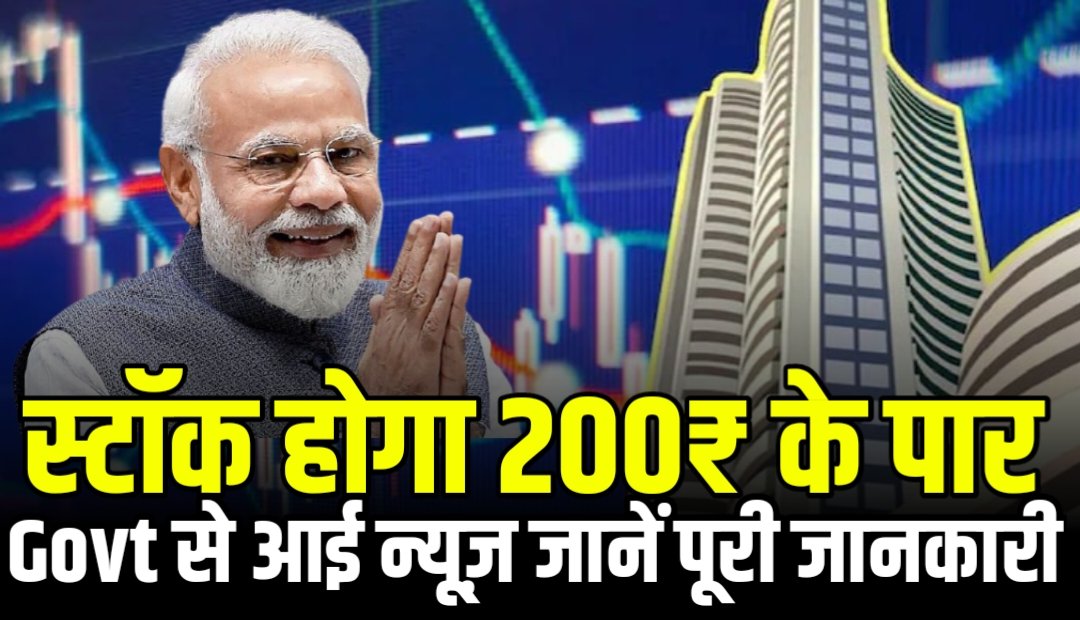 सरकार ने दी मंजूरी स्टॉक गया ₹200 पार, जानिए क्या है इस कंपनी का नाम और सरकार ने किस काम के लिए दी मंजूरी