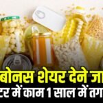 2:1 में बोनस शेयर देने जा रही है यह कंपनी, फूड सेक्टर में करती है बिजनेस 1 साल में दिया है दमदार रिटर्न