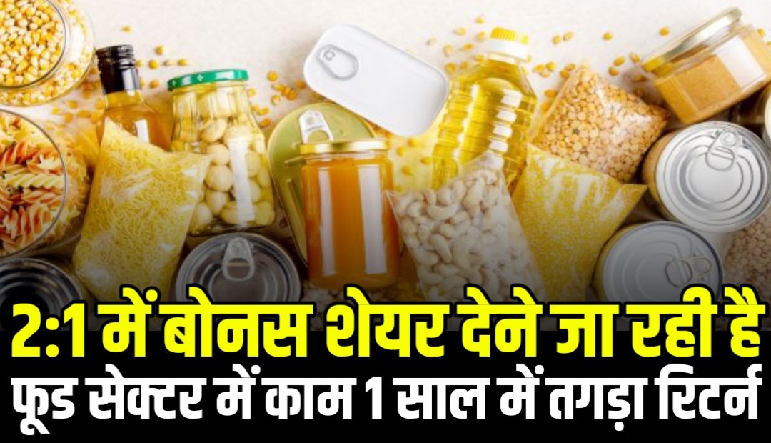 2:1 में बोनस शेयर देने जा रही है यह कंपनी, फूड सेक्टर में करती है बिजनेस 1 साल में दिया है दमदार रिटर्न