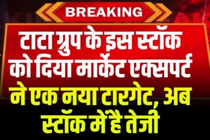 टाटा ग्रुप के इस स्टॉक को दिया मार्केट एक्सपर्ट ने एक नया टारगेट, मुनाफे में गिरावट होने के बाद भी स्टॉक में है तेजी