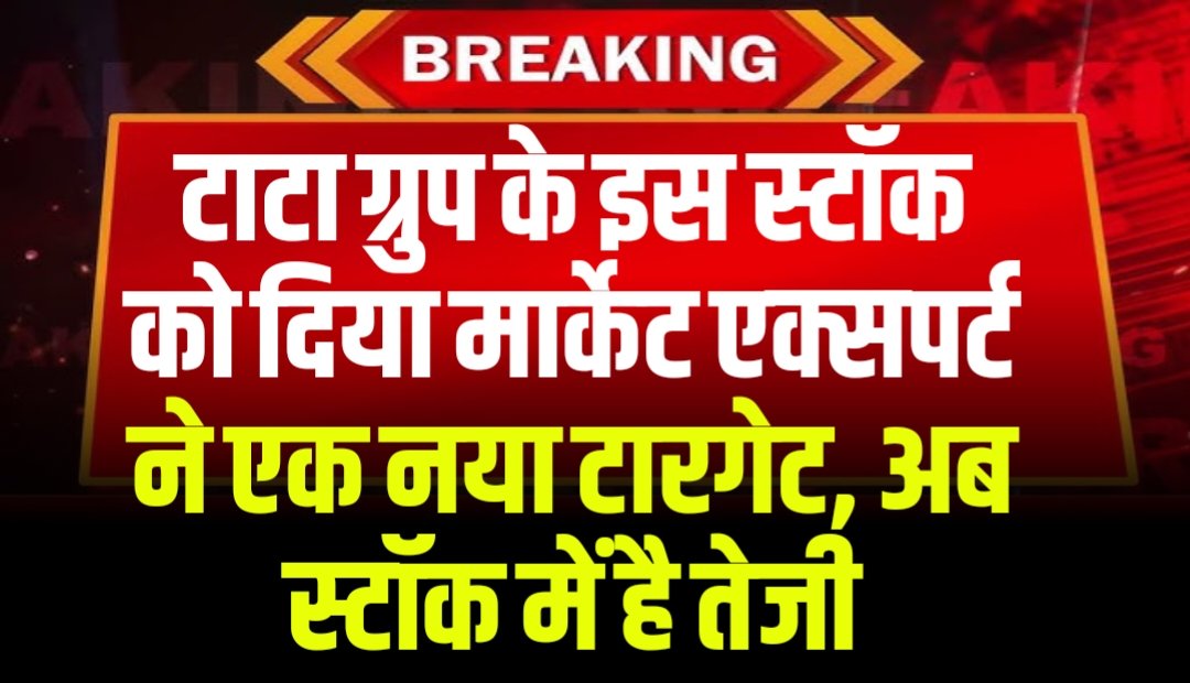 टाटा ग्रुप के इस स्टॉक को दिया मार्केट एक्सपर्ट ने एक नया टारगेट, मुनाफे में गिरावट होने के बाद भी स्टॉक में है तेजी
