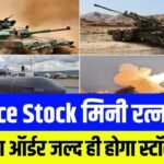 Defence Stock : मिनी रत्न कंपनी को मिला सरकारी कंपनी से बड़ा ऑर्डर जल्द ही कंपनी करने जा रही है स्टॉक स्प्लिट
