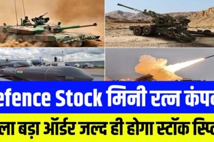 Defence Stock : मिनी रत्न कंपनी को मिला सरकारी कंपनी से बड़ा ऑर्डर जल्द ही कंपनी करने जा रही है स्टॉक स्प्लिट