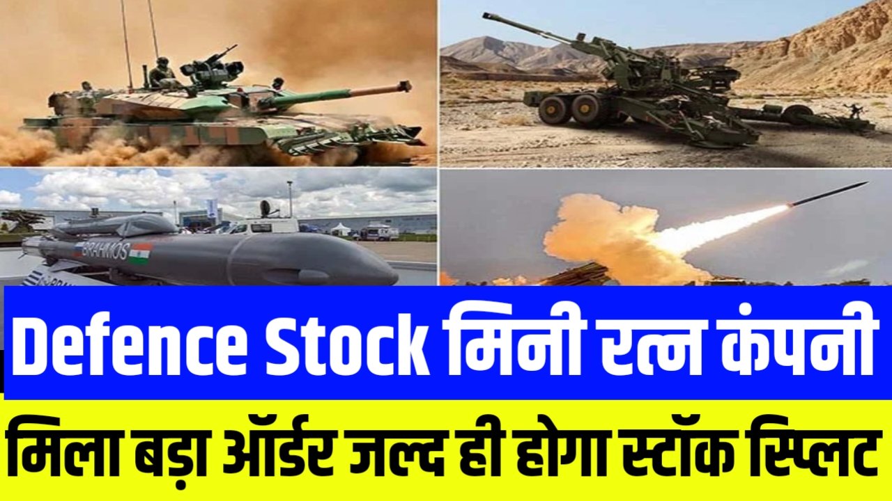 Defence Stock : मिनी रत्न कंपनी को मिला सरकारी कंपनी से बड़ा ऑर्डर जल्द ही कंपनी करने जा रही है स्टॉक स्प्लिट