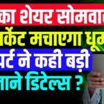 ₹50 वाला शेयर सोमवार को मार्केट मचाएगा धूम, कंपनी ने किया है बड़ा समझौता, एक्सपर्ट ने कहा रखनी होगी कड़ी नजर