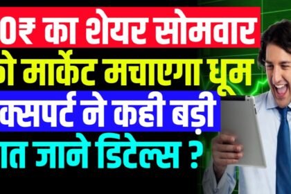 ₹50 वाला शेयर सोमवार को मार्केट मचाएगा धूम, कंपनी ने किया है बड़ा समझौता, एक्सपर्ट ने कहा रखनी होगी कड़ी नजर
