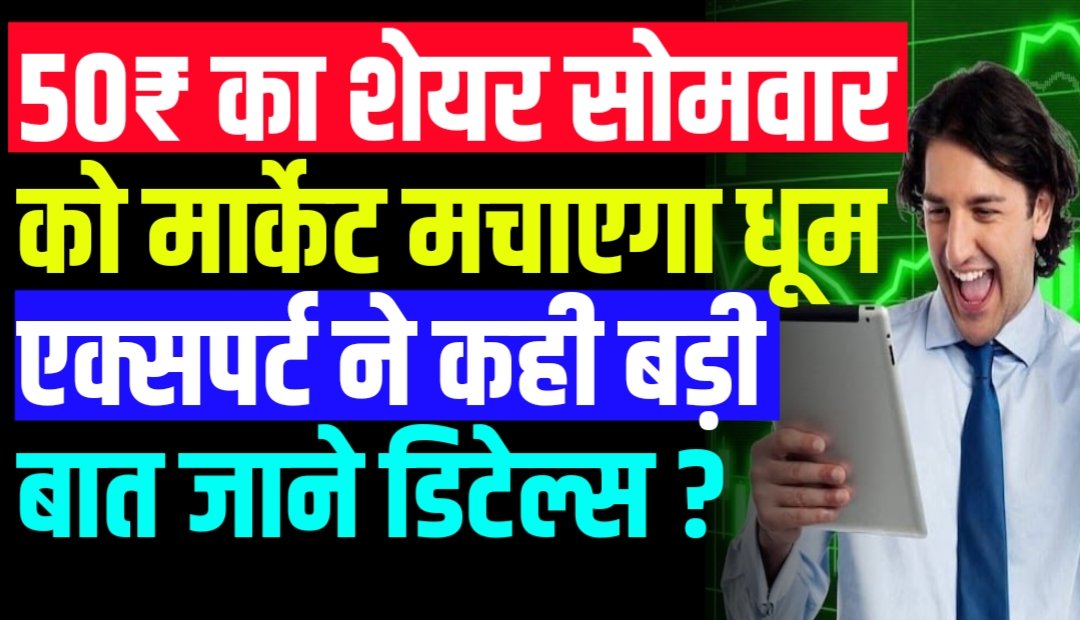 ₹50 वाला शेयर सोमवार को मार्केट मचाएगा धूम, कंपनी ने किया है बड़ा समझौता, एक्सपर्ट ने कहा रखनी होगी कड़ी नजर