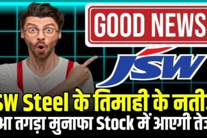 JSW Steel Company ने जारी की तिमाही के नतीजे, कंपनी को हुआ है तगड़ा मुनाफा आप Stock में आएगी तूफानी तेजी