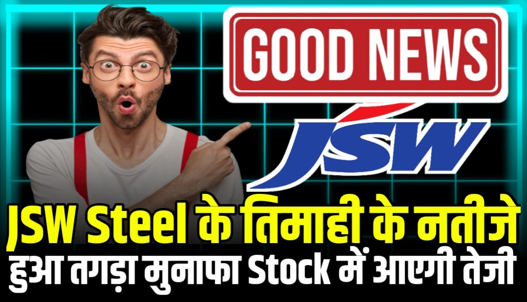 JSW Steel Company ने जारी की तिमाही के नतीजे, कंपनी को हुआ है तगड़ा मुनाफा आप Stock में आएगी तूफानी तेजी