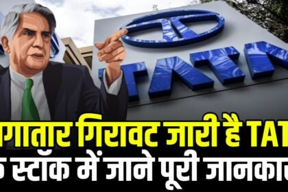 लगातार गिरावट जारी है टाटा ग्रुप के स्टॉक में अब इस कंपनी के स्टॉक में आई भयंकर गिरावट