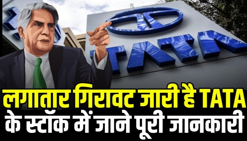लगातार गिरावट जारी है टाटा ग्रुप के स्टॉक में अब इस कंपनी के स्टॉक में आई भयंकर गिरावट